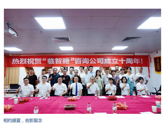 十載耕耘不畏艱，年年歲歲苦等閑！ 臨智略十周年，相約盛夏！